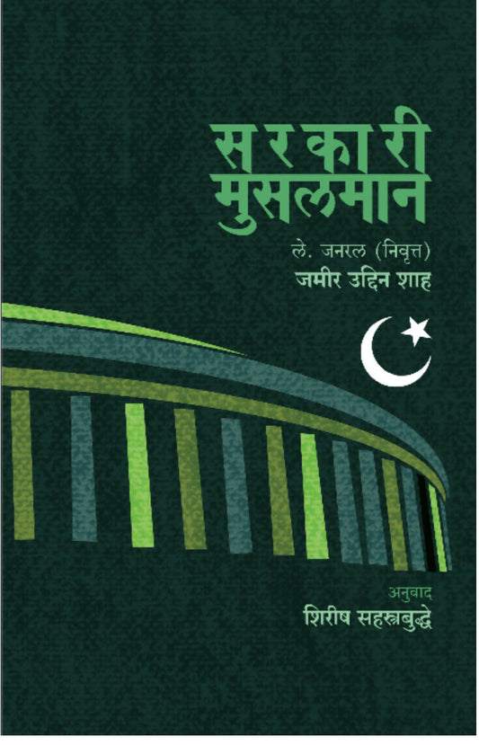 Sarakari Musalman By Lt. Gen. Jamir Uddin shah - Tras. - Shirish Sahasrabuddhe  Kaivalya Joshi Books inspire-bookspace.myshopify.com Half Price Books India