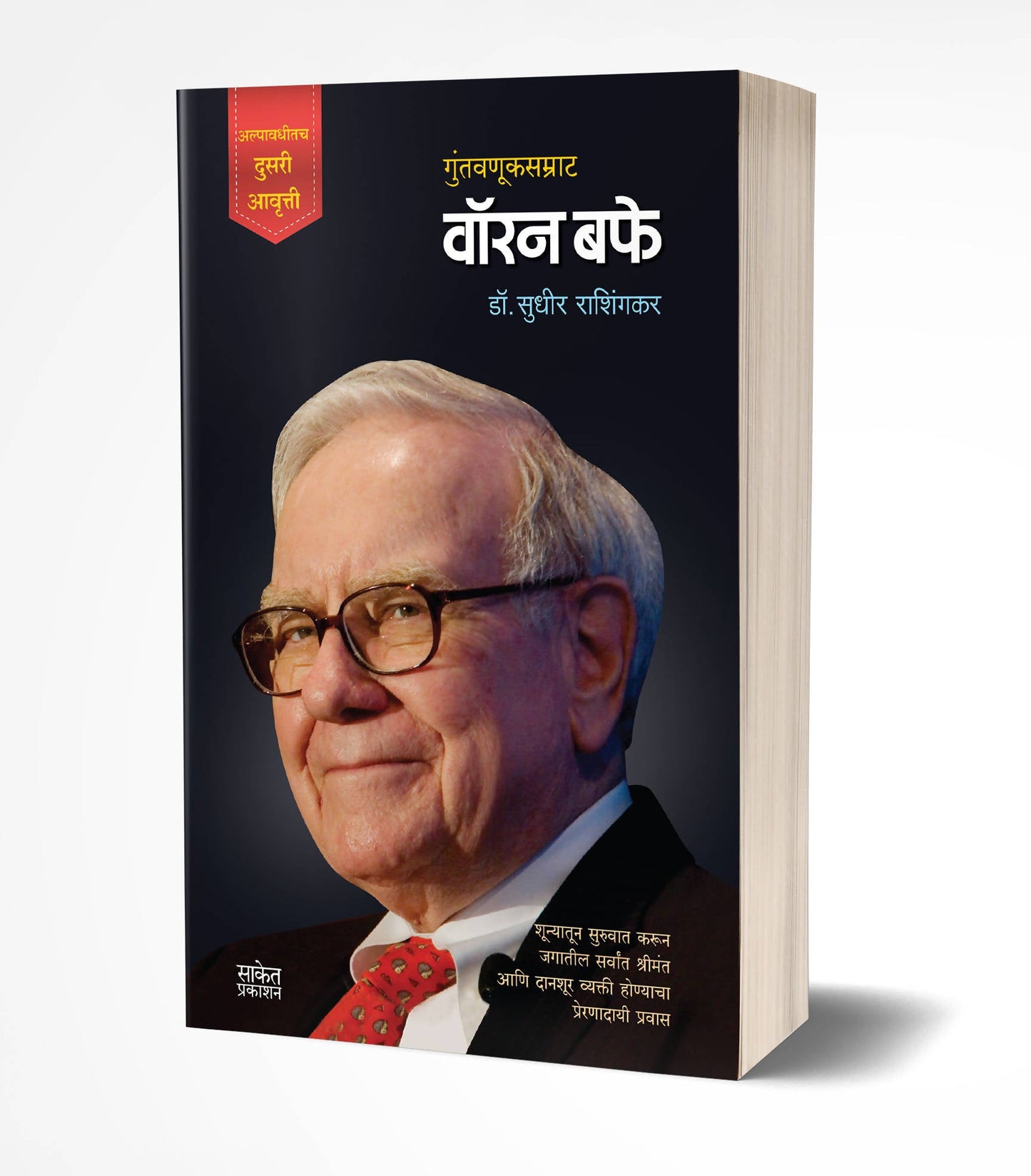 Warren Buffett By Sudhir Rashingkar  Kaivalya Joshi Books inspire-bookspace.myshopify.com Half Price Books India