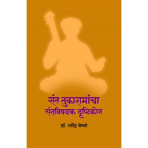 Sant Tukaramancha Santvishayak Drushtikon By Dr. Ravindra Bembare
