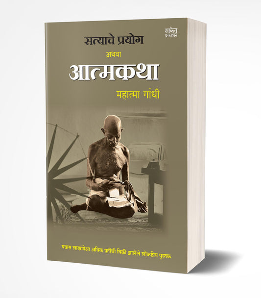 Satyache Prayog Athva Aatmakatha By Mohandas Karamchand Gandhi