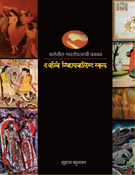 Kaleteel Bharatiyatvachi Chalval By Suhas Bahulkar