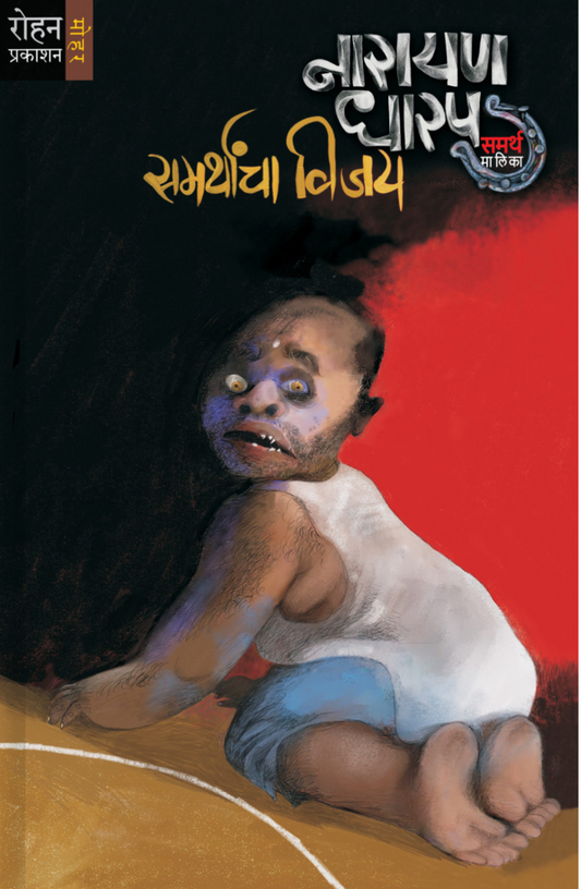 Samarathanacha Vijay By Narayan Dharap