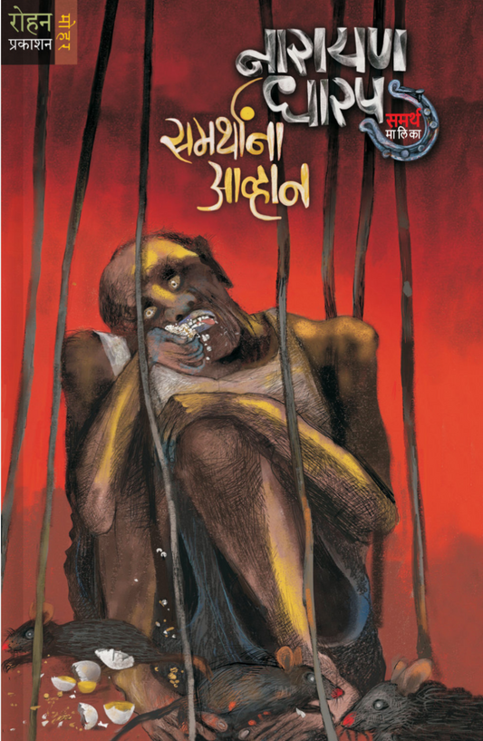 Samarthanna Avhana By Narayan Dharap