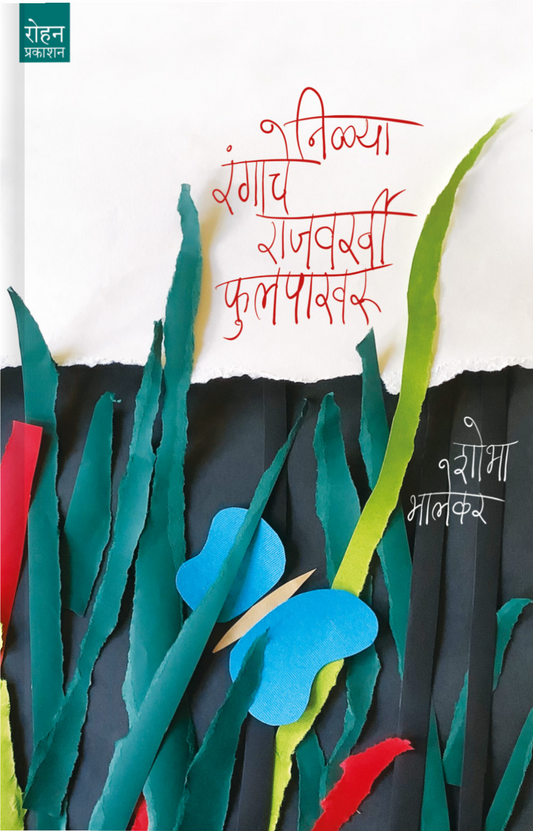 Nilya Ranganche Rajvarkhi Phulakpakhur By Shobha Bhalekar