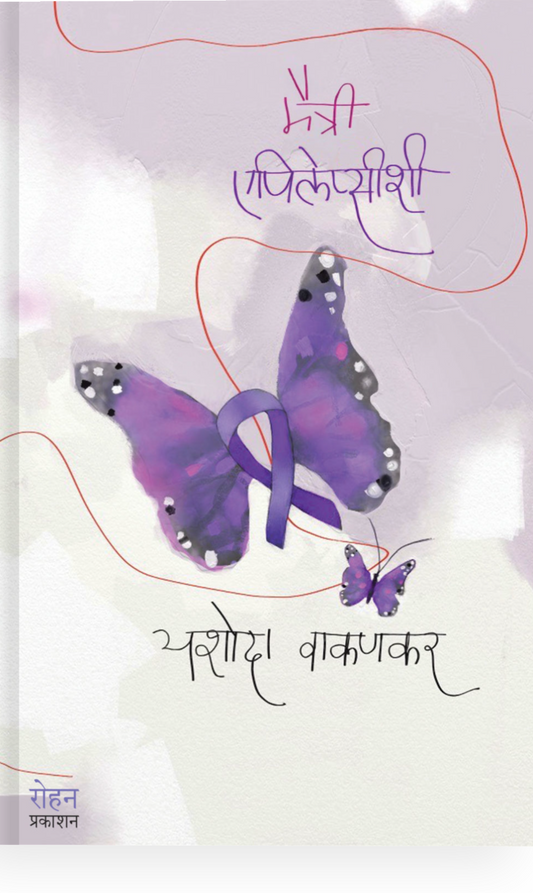 Maitri Epilepsyshi By Yashoda Vakankar