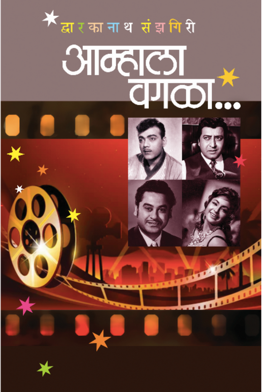 Amhala Vagala
By Dwarkanath sanjhagiri