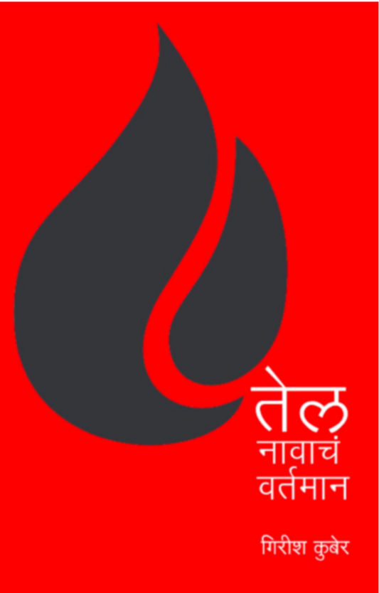 Tel Navacha Vartaman By Girish Kuber
