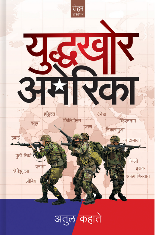 Yudhakhor America By  Atul Kahate