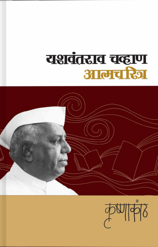 krushnakath By Yashwantrao Chavan