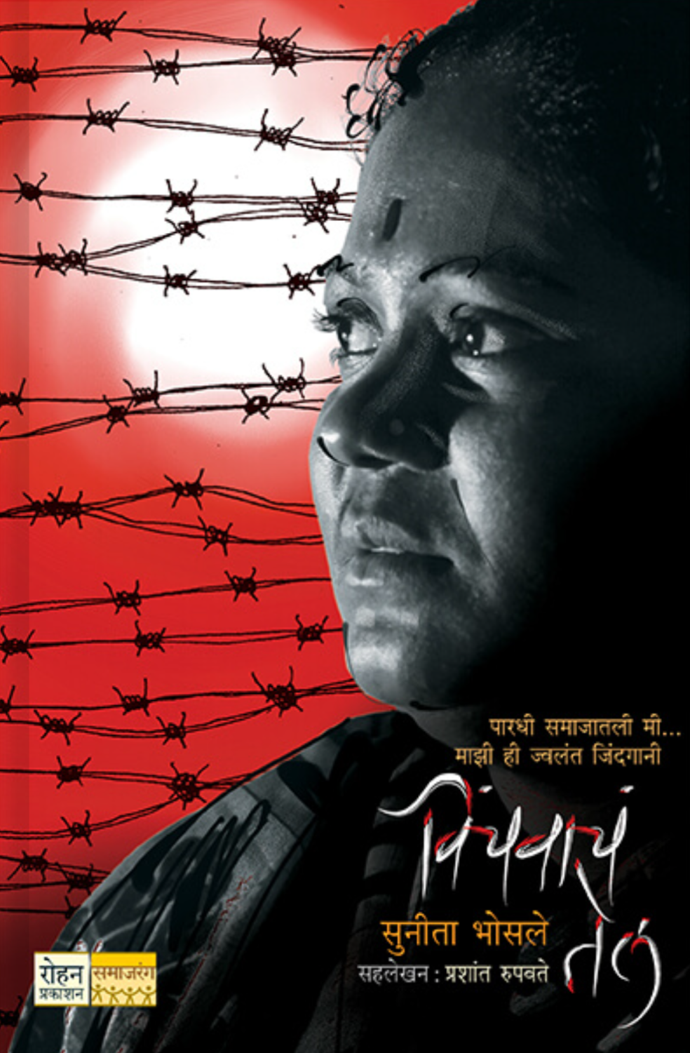 Vinchavacha Tel By Sunita Bhosale