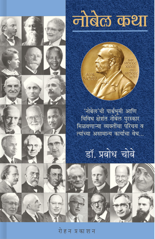 Nobel  Katha By Prabodha Chobe