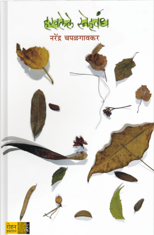 Haravalele Snehabandh By Narendra Chapalagavkar