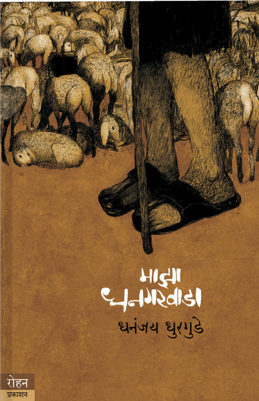 Majha Dhanagarvad By Dhanajay Munde
