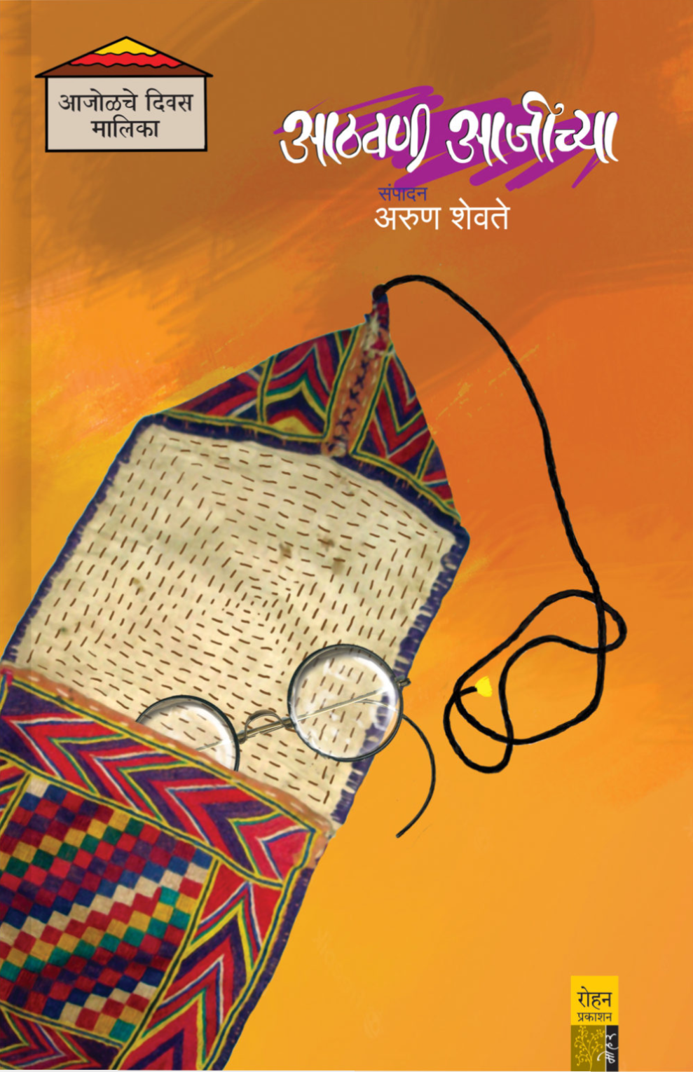 Aathavani Aajinchay By Arun Shevate