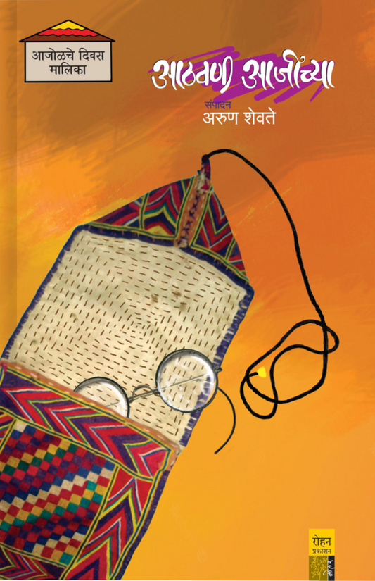 Aathavani Aajinchay By Arun Shevate