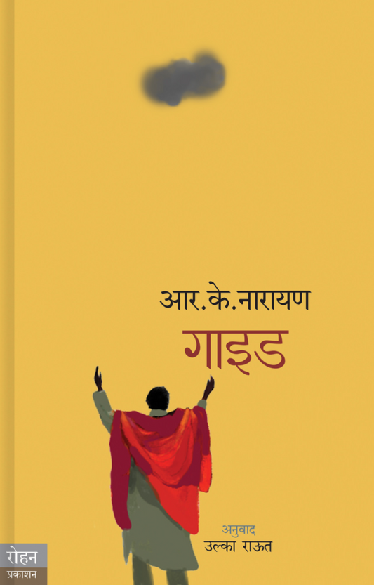Guide By R K Narayan Ulka Raut
