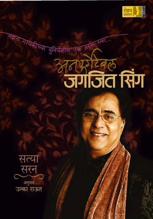 Unforgettable Jagjit singh By Ulaka Raut