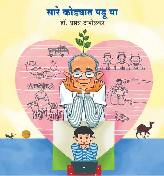 Saare Kodyaat Padu Yaa By Dr. Prasanna Dabholkar