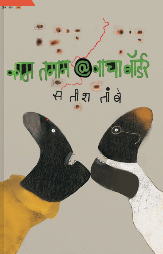 Kamtamam at Wagah Border  By Satish Tambe