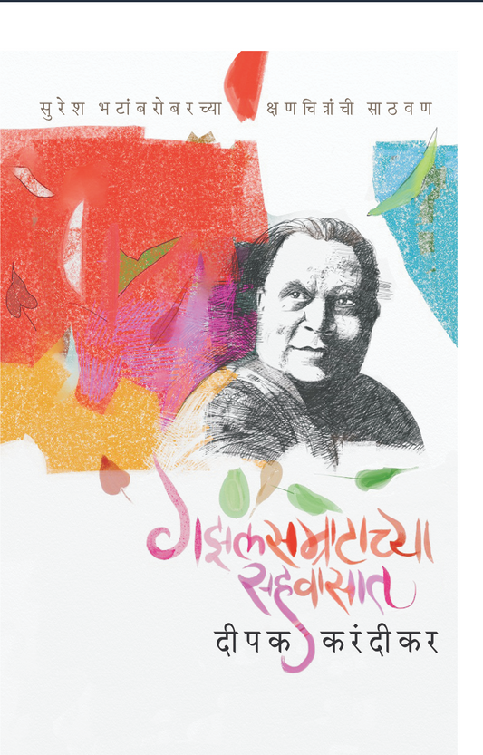 Gazalsamratachya Sahavasat By Deepak Karandikar