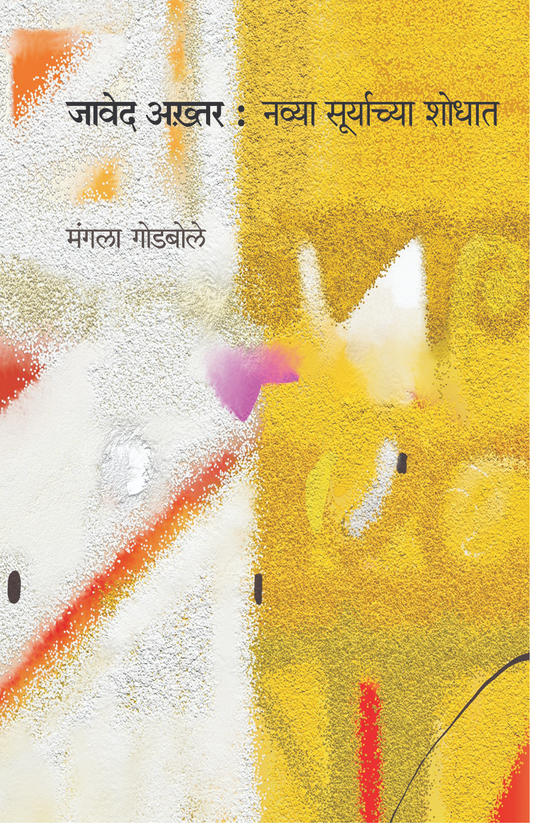 Javed Akhtar : Navya Suryachya Shodhat By Mangala Godbole