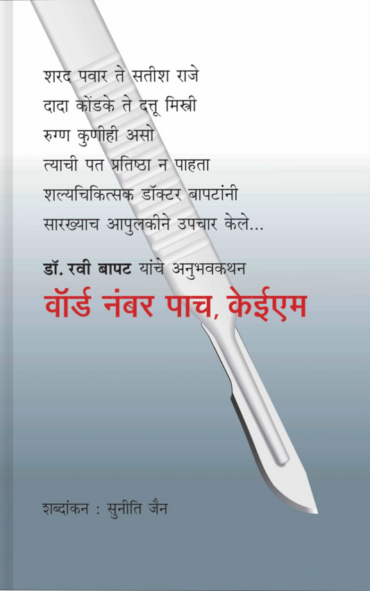 Ward number pach KEM By Ravi Bapat