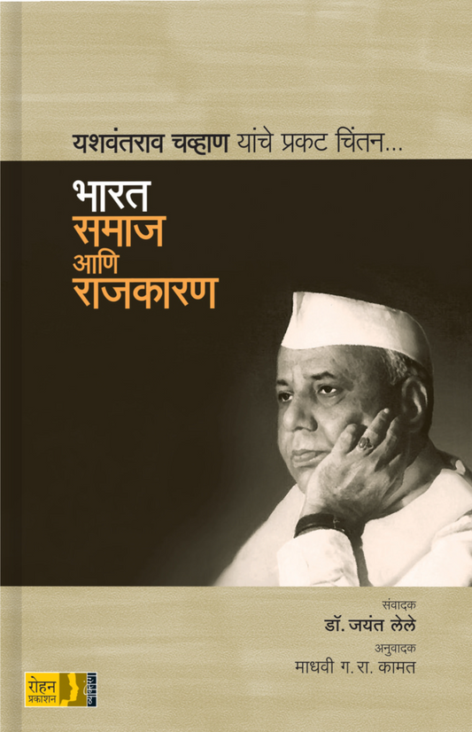 Bharat rajkaran Ani Samaj By Jayanta Lele Madhavi ji R Kamat