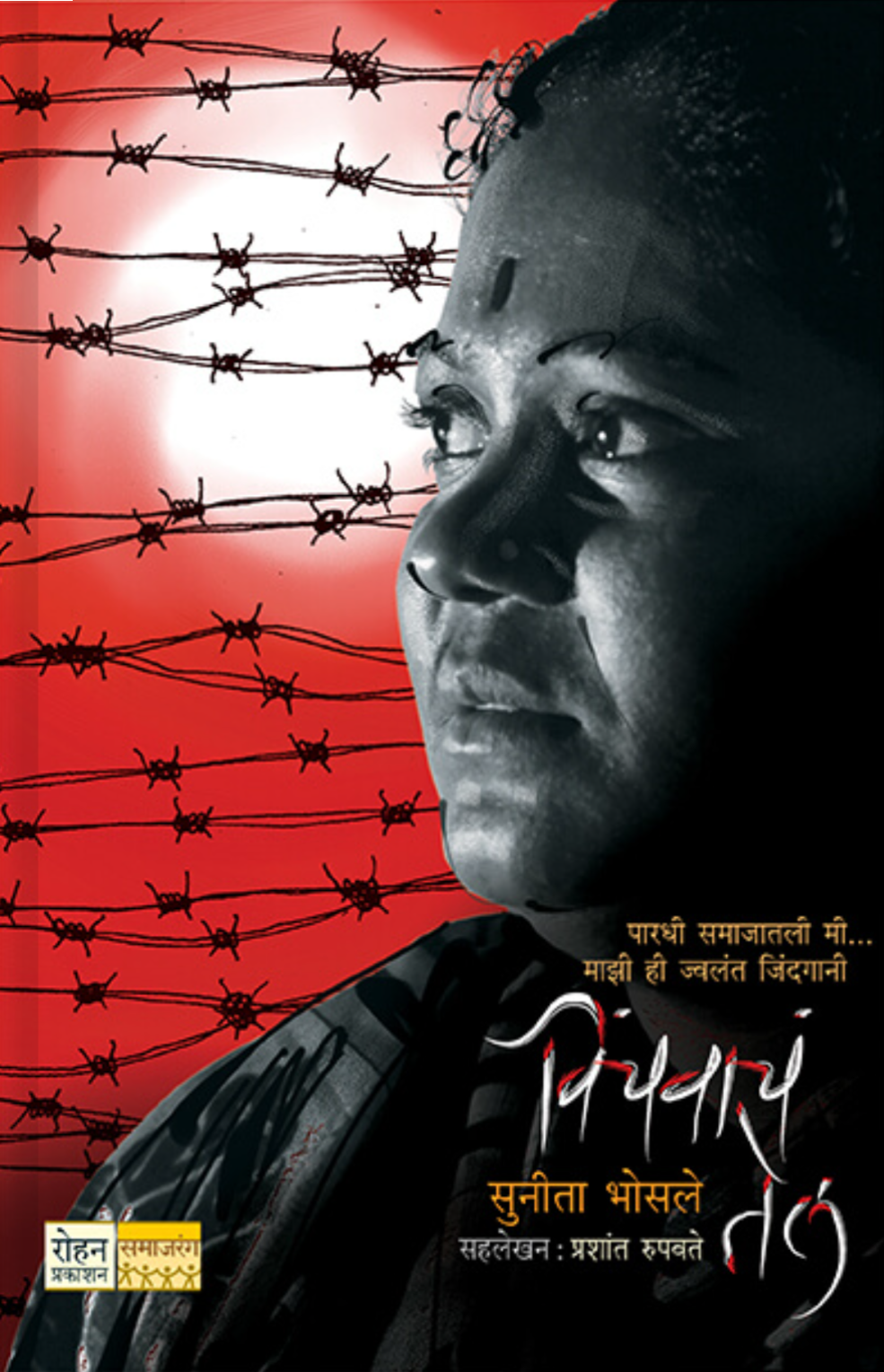 Vinachawach Tal By Sunita Bhosale