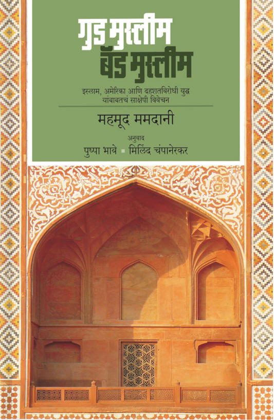 Good Muslim bad Muslim By Pushpa bhave Milind Champanirkar