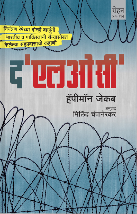 The LOC  By happyman Jacob Milind champanerkar