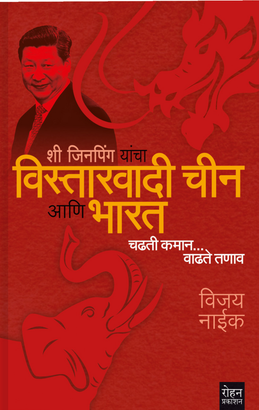 Vistarit China Va Bharat By Vijay Naik
