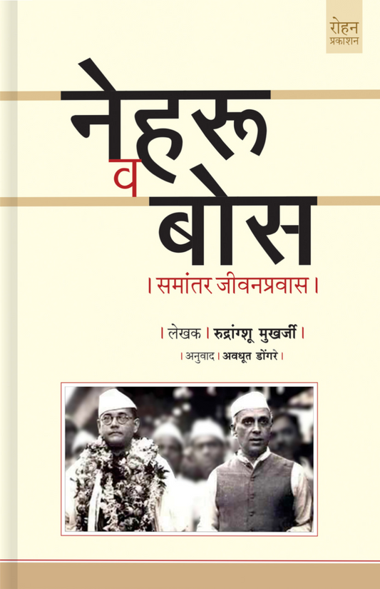 Nehru Te Bose By rudranshu Mukherjee avdhut Dongre