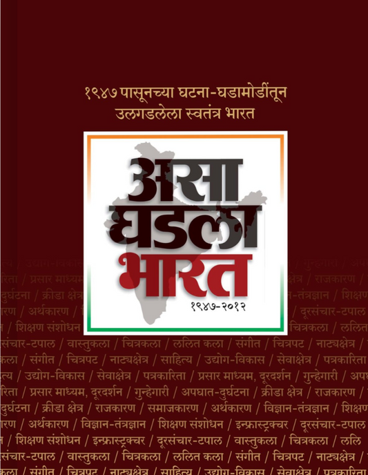 Asa Ghaldal Bharat By Milind Champanirkar Suhas Kulkarni