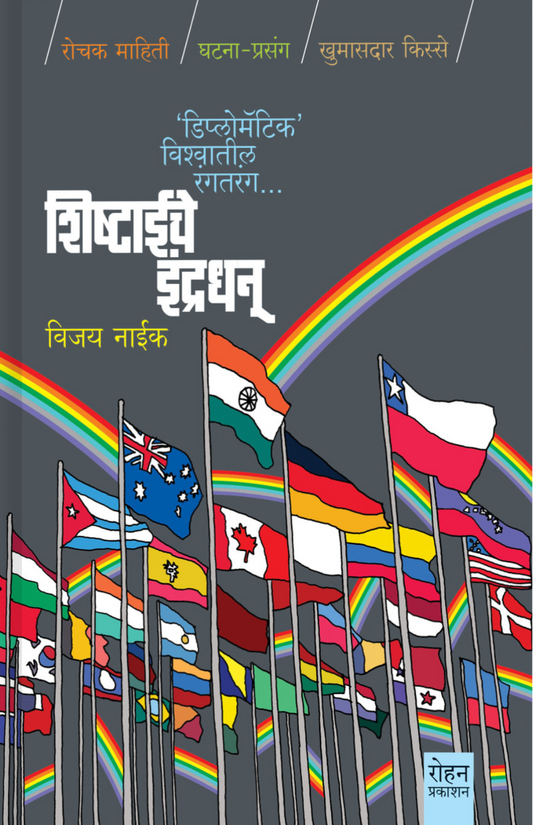 Shistiche indradhanu By Vijay Naike