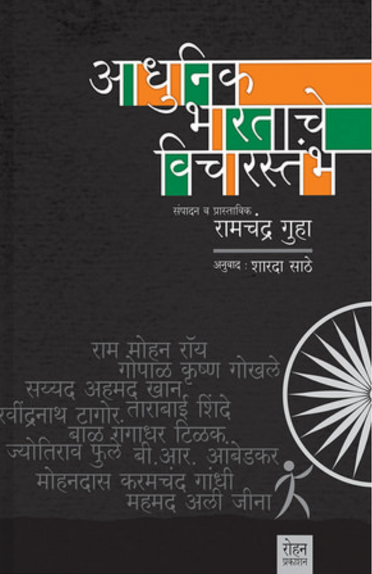 Aadhunik bharatache vichar Stambh By Ramchandra Guha