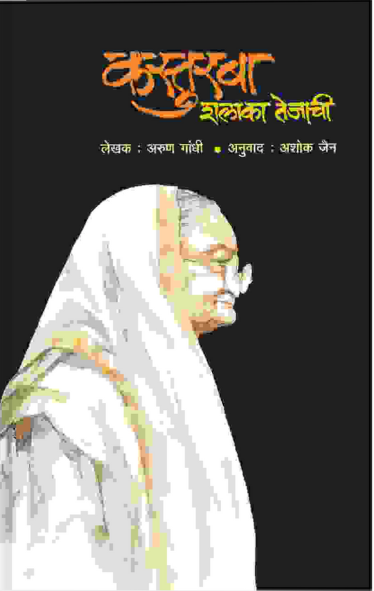 Kasturba Shalaka By Arun Gandhi Ashok Jain