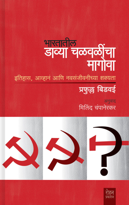 Bharataatil davya chalvlicha Magoa By Prafulla bidwai  Milind champanerkar