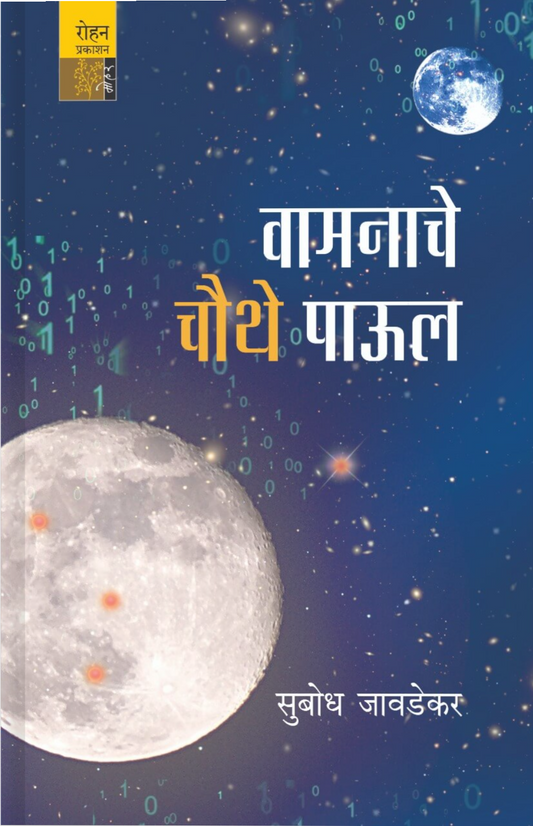 Vaamnache Chauthi Paul  By Subodha javdekar