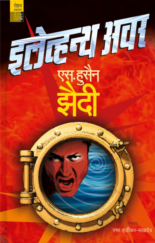 Elevanth hour By S Hussain Zaidi