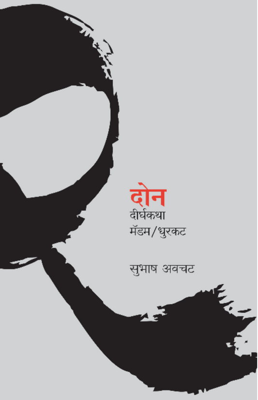 Don Dirghakatha By Subhash Avchat