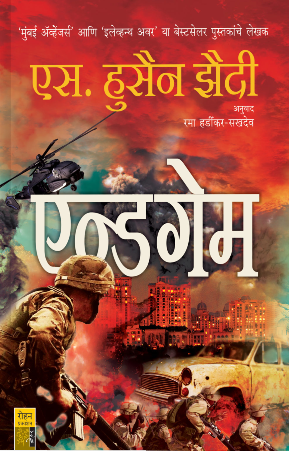 Endgame By S Hussain Zaidi Ram hardikar