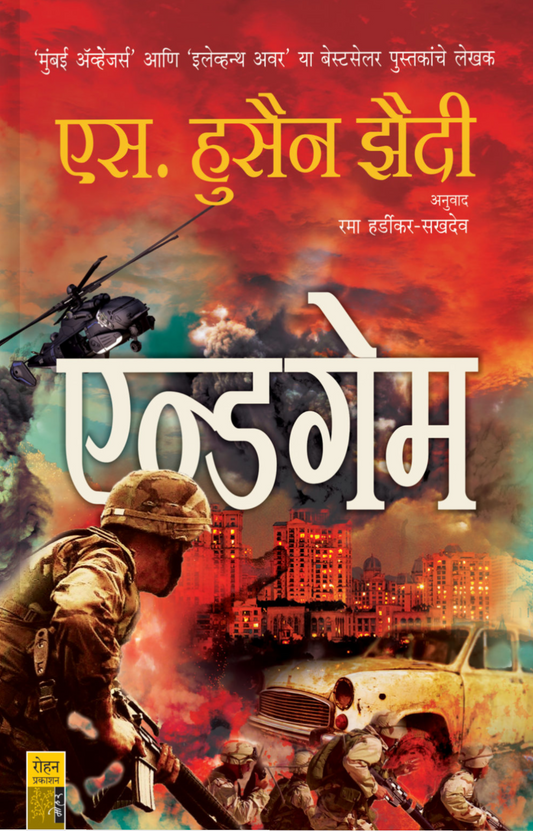 Endgame By S Hussain Zaidi Ram hardikar