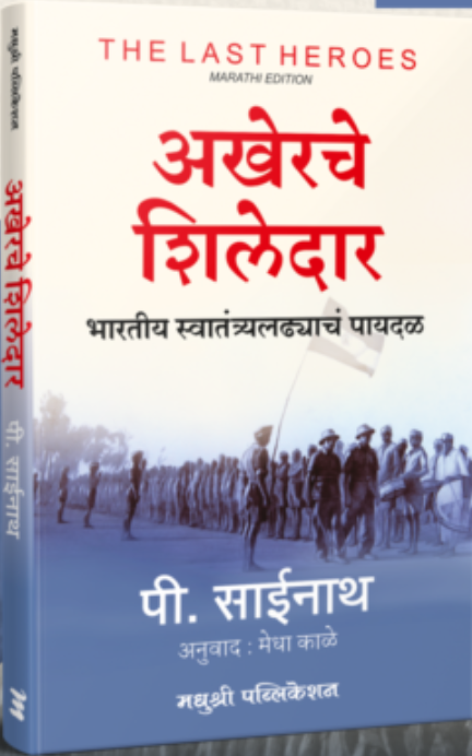Akherache shiledar By P Sainath