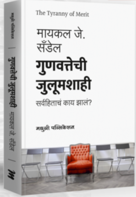 Gunavattechi Julumashahi By Michael Sandel