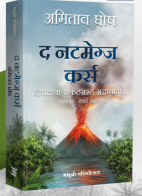 The Nutmeg's Curse By Amitav Ghosh