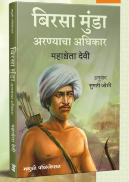 Birasa Munda By Mahashewta devi