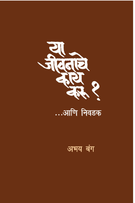 Ya Jeevanache Kay Karu By  