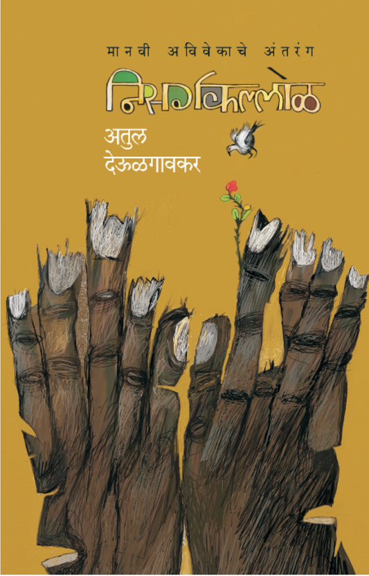 Nisargakallol By Atul Deulgaonkar