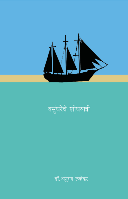 Vasundhareche Shodhayatri

By Dr. Anurag Lavekar