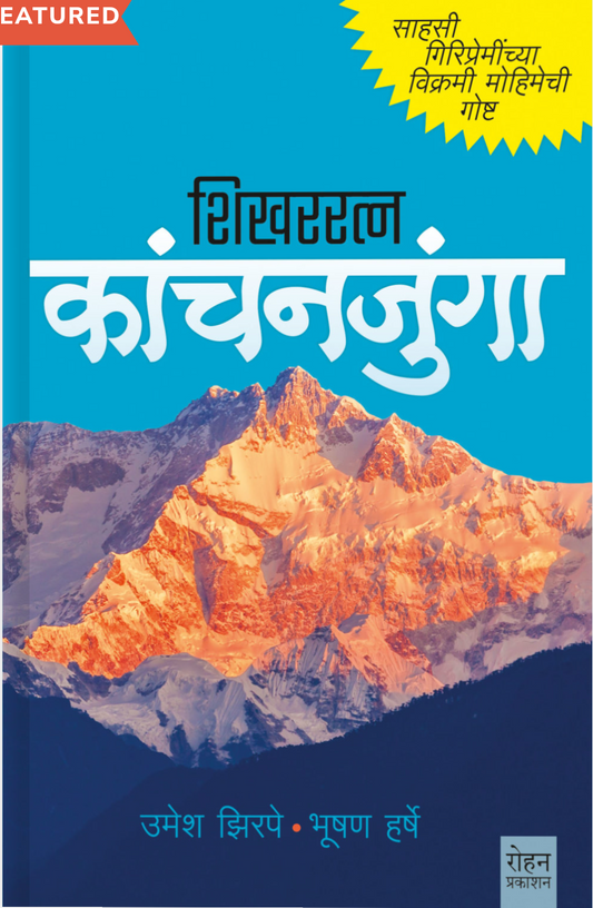 SHIKHARRATNA KANCHANJUNGA By Umesh Zirpe